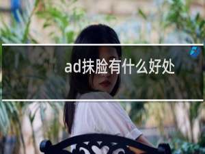 ad抹脸有什么好处