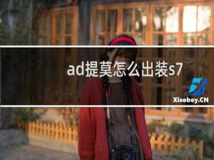 ad提莫怎么出装s7