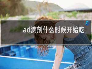 ad滴剂什么时候开始吃