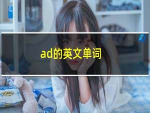 ad的英文单词