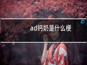 ad钙奶是什么梗