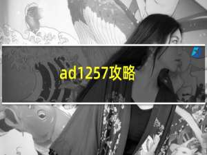 ad1257攻略