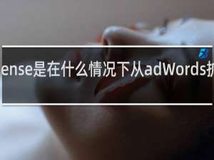 adSense是在什么情况下从adWords扩展出来的