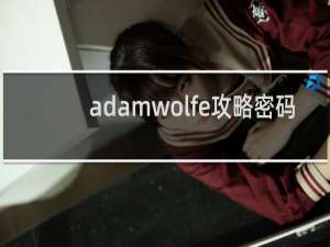 adamwolfe攻略密码