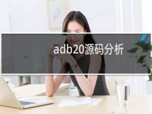 adb 源码分析