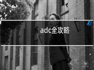 adc全攻略