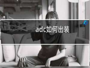 adc如何出装