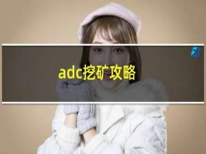 adc挖矿攻略