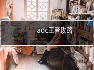 adc王者攻略