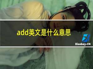 add英文是什么意思