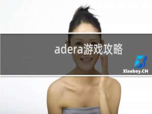 adera游戏攻略
