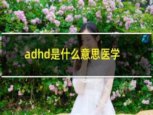 adhd是什么意思医学