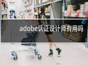 adobe认证设计师有用吗