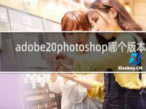 adobe photoshop哪个版本好