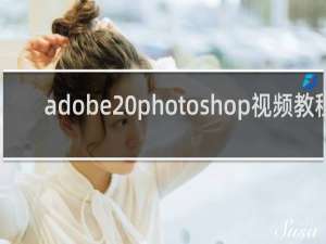 adobe photoshop视频教程