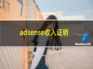 adsense收入证明