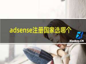 adsense注册国家选哪个