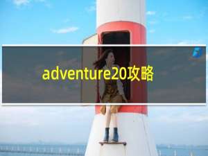 adventure 攻略