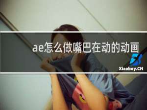 ae怎么做嘴巴在动的动画