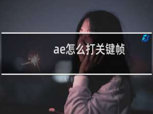 ae怎么打关键帧