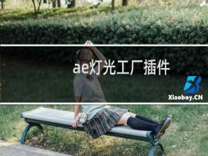 ae灯光工厂插件