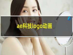 ae科技logo动画