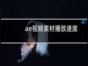 ae视频素材播放速度怎么变慢