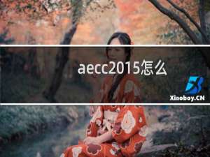 aecc2015怎么制作花瓣中心向外扩散的动画效果?