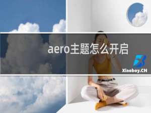 aero主题怎么开启