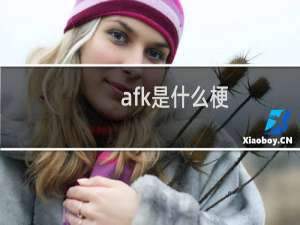 afk是什么梗