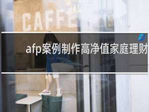 afp案例制作高净值家庭理财