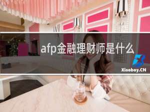 afp金融理财师是什么