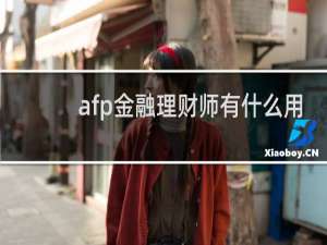 afp金融理财师有什么用