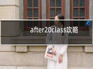 after class攻略