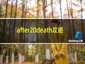 after death攻略