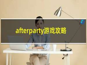 afterparty游戏攻略
