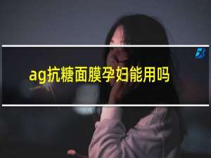 ag抗糖面膜孕妇能用吗