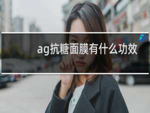 ag抗糖面膜有什么功效
