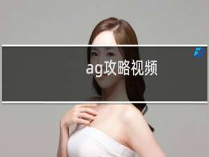 ag攻略视频