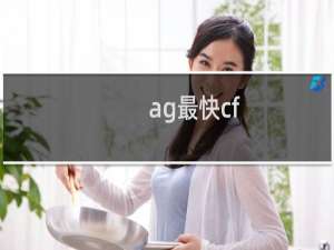 ag最快cf