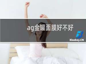 ag金罐面膜好不好
