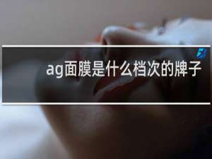 ag面膜是什么档次的牌子