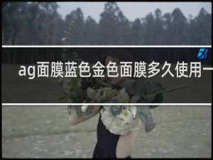ag面膜蓝色金色面膜多久使用一次