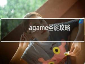 agame圣诞攻略