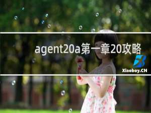 agent a第一章 攻略