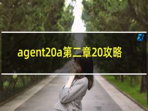 agent a第二章 攻略