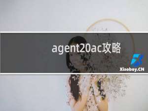 agent ac攻略