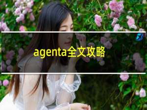 agenta全文攻略