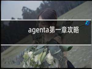 agenta第一章攻略