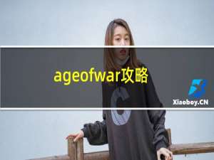 ageofwar攻略